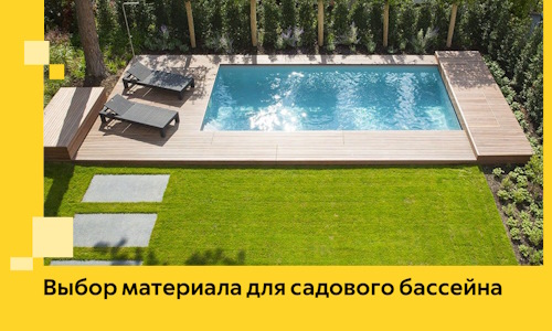 Выбор материала для садового бассейна в Оренбурге
