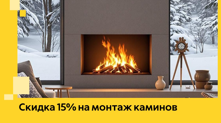 Акция! Скидка 15% на монтаж каминов в Оренбурге от ЭриданРнб