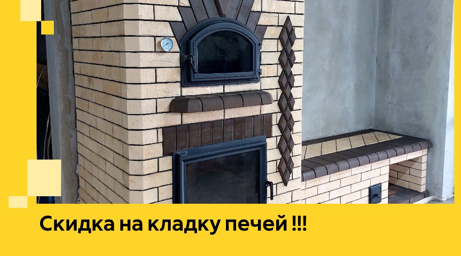 Акция! Выгодное предложение на кладку кирпичных печей от ЭриданРнб